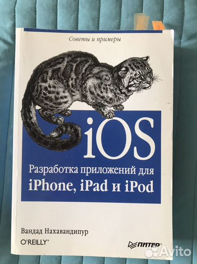 Книга по ооп, iOS-разработке, В.Нахавандипур