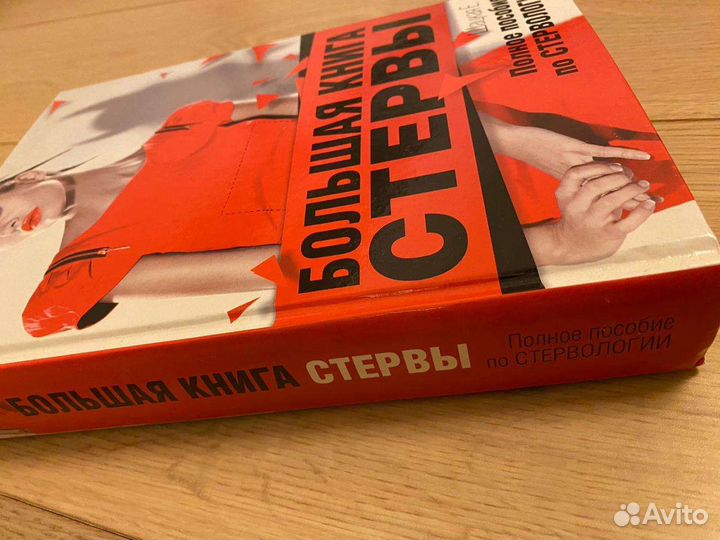 Пособие по стервологии, 700 страниц