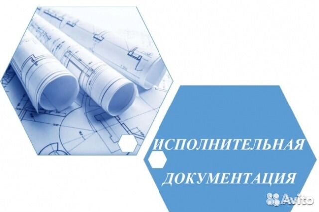 Исполнительная документация в строительстве