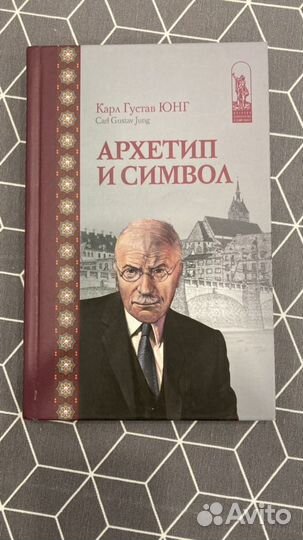 Карл густав юнг Архетип и символ
