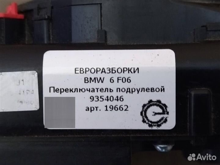 Переключатель подрулевой BMW 6 F06