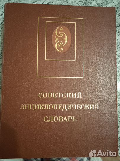 Книга словарь советский