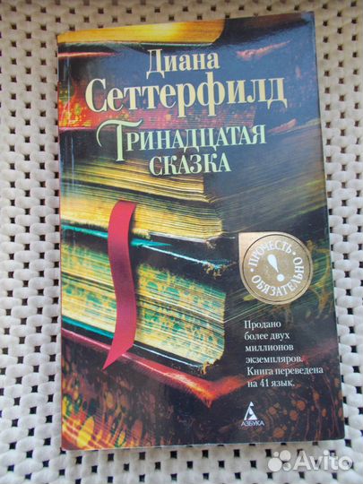 Книга Дианы Сеттерфилд 