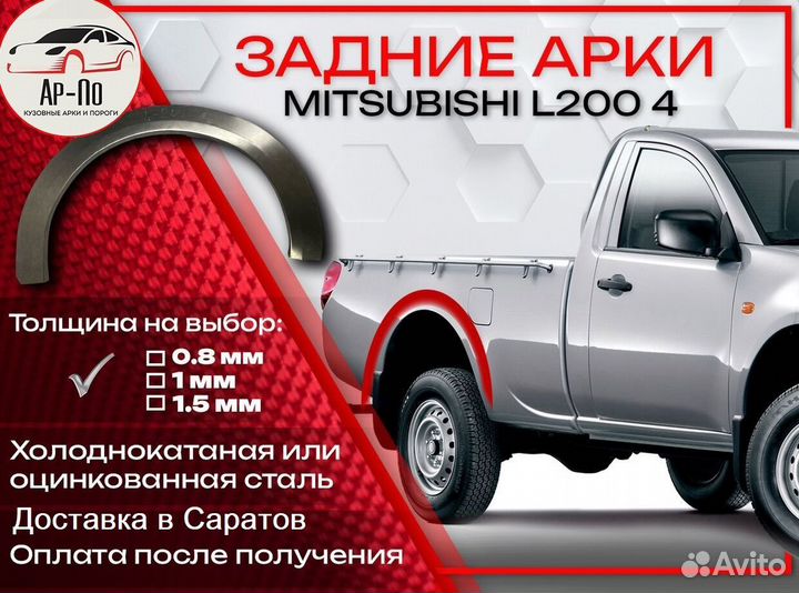 Ремонтные арки на Mitsubishi L200 4 задние