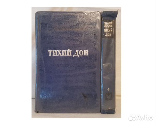 Шолохов М. Тихий Дон. Роман в 4 книгах. Книга 3 и 4. Худож.... купить в ...