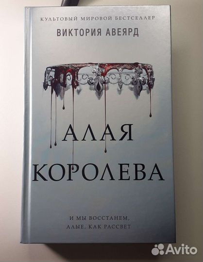 Алая королева