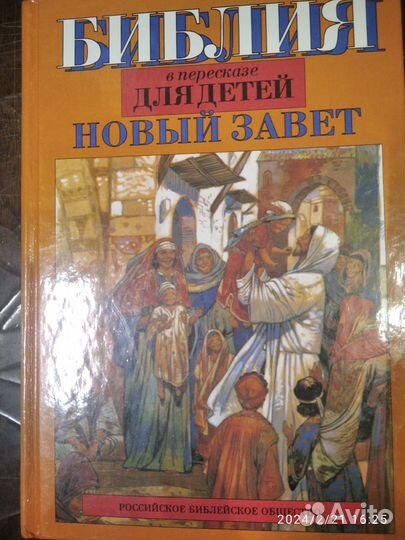 Библия для детей, 1994 год издания