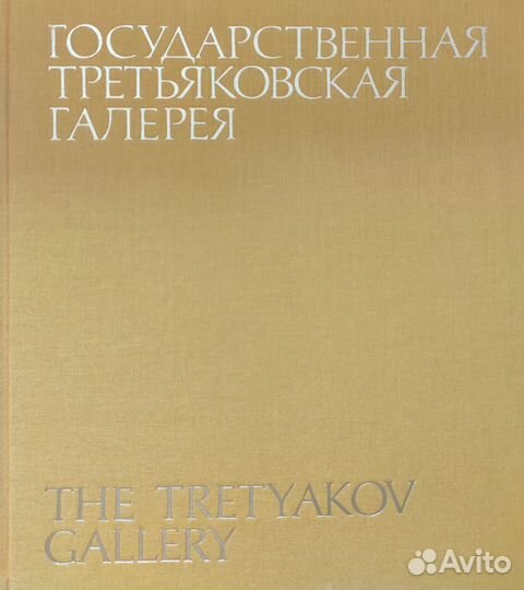 Третьяковская галерея, Русские художники, книги