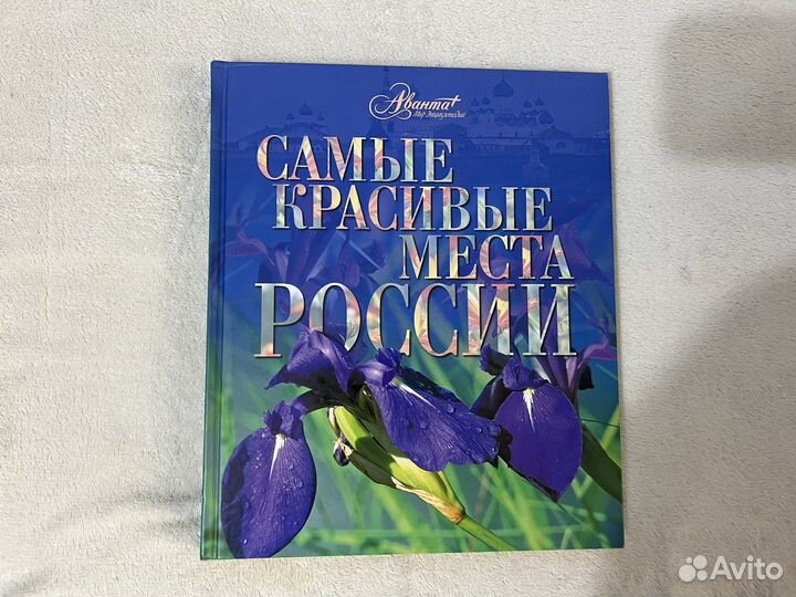 Энциклопедия «Самые красивые места России»