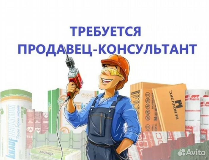 Требуется на постоянную работу продавец-консультан