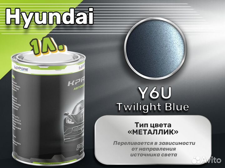Краска Luxfore 1л. (Hyundai Y6U Twilight Blue)