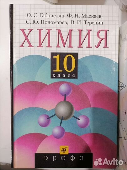 Химия Габриелян 10 класс