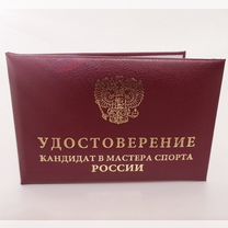 Удостоверение кмс, кандидата в мастера спорта