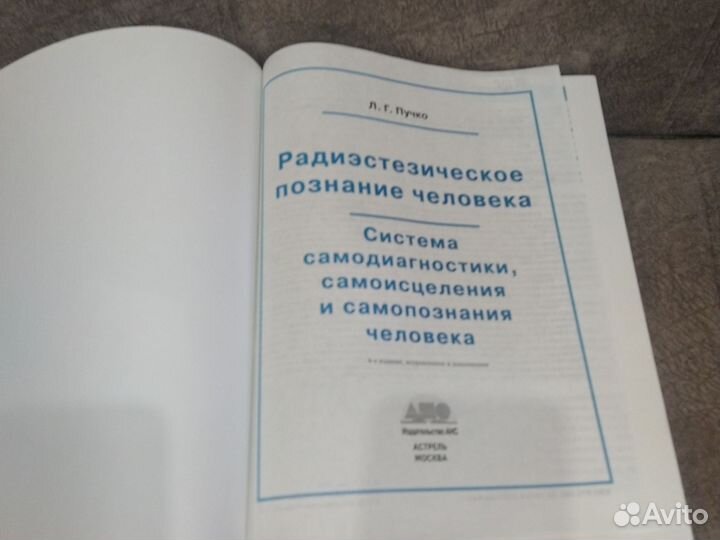 Радиэстезическое познание человека. Л. Пучко