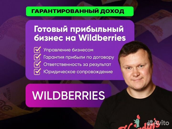 Готовый бизнес на Wildberries под ключ с гарантией