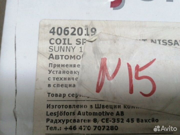 Пружина передняя Nissan Sunny Almera