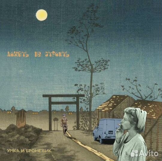 Умка И броневик - Ломать Не Строить (LP) (1 LP)