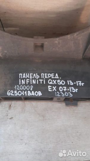 Панель передняя передний Infiniti Qx50 С 2013 По