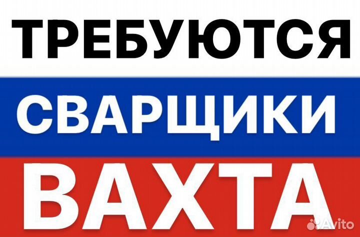 Электрогазосварщик вахта