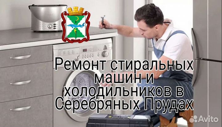 Ремонт стир машин и холодильников Серебряные Пруды