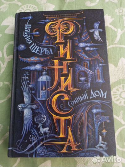 Книга Финиста Татьяны Щерба