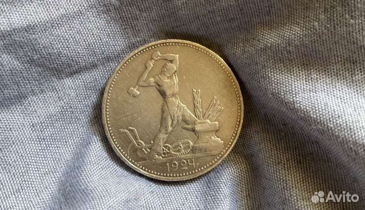 Один полтинник 1924г пл чистого серебра 9 грамм