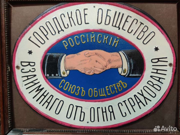 Страховая табличка Царская Россия