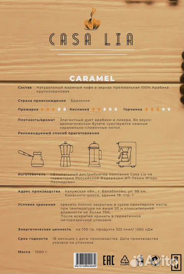 Кофе Бразилия, Coffee Casa Lia Caramel