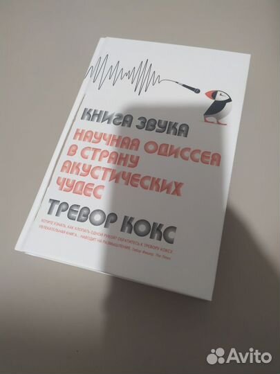 Книга звука. Тревор Кокс