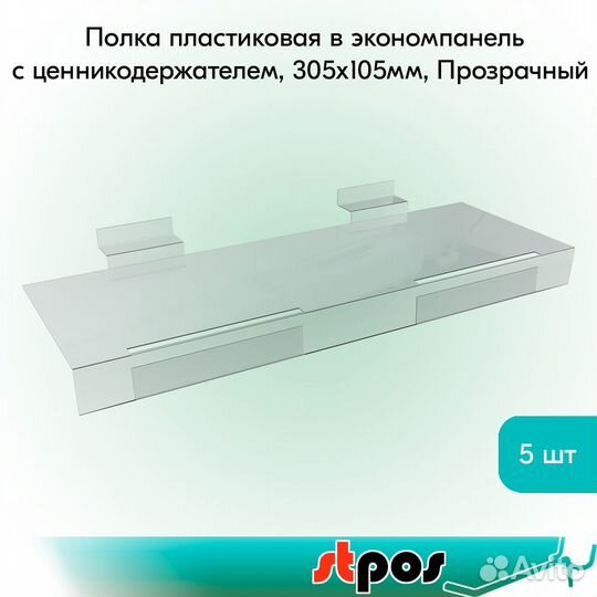 Полка пластиковая в экономпанель с Ц/Д, прозр. 5шт