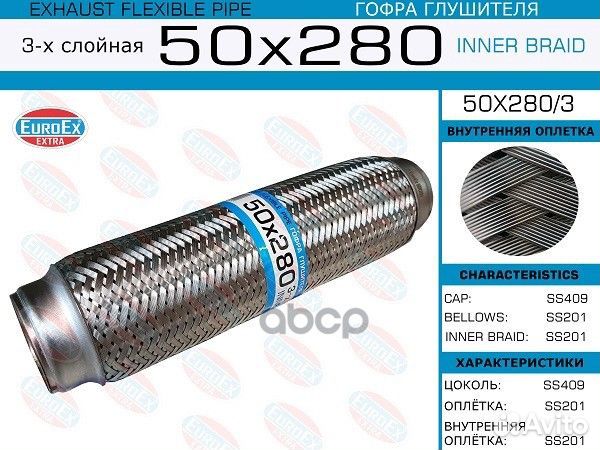 Гофра глушителя 50x280 3-х слойная 50X2803 EuroEX