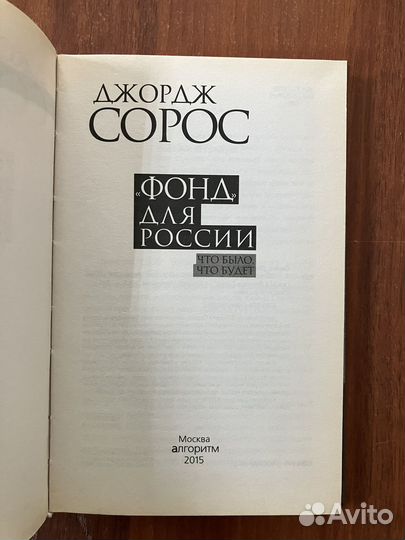 Джордж Сорос. Фонд для России