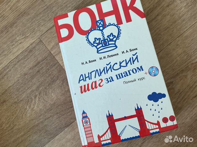 Бонк Английский шаг за шагом с диском