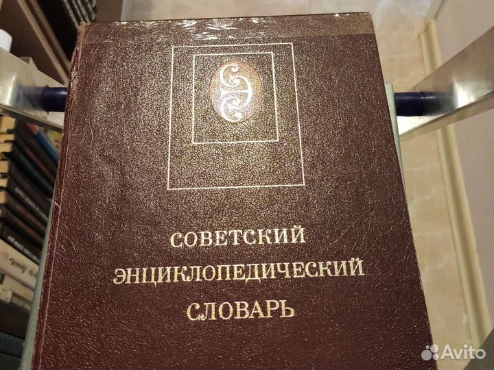 Советский энциклопедический словарь