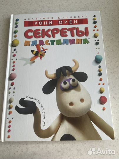 Секреты пластилина. Рони Орен