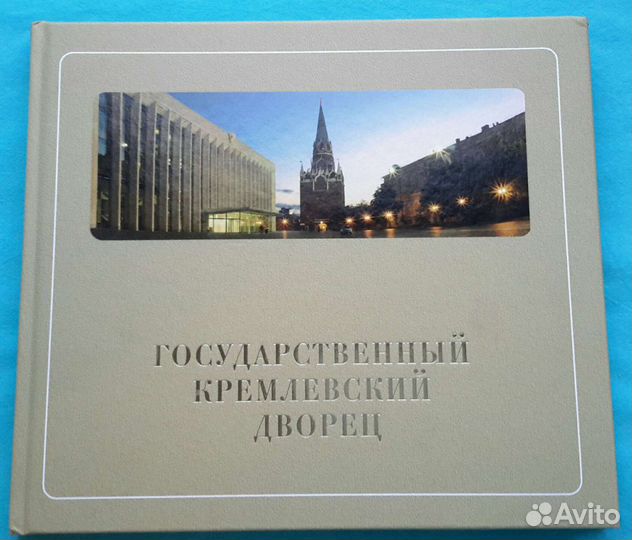 Книга государственный Кремлёвской дворец