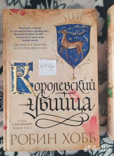 Королевский убийца Робин Хобб
