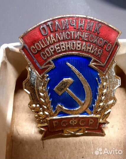 Знак отличник соц. соревнования РСФСР