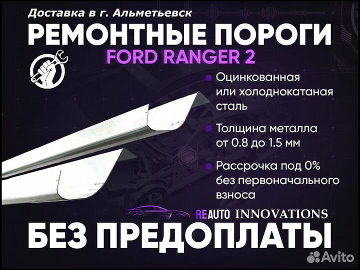 Ремонтные пороги на Ford Ranger 1