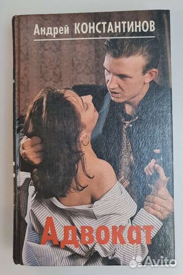 Книга Андрей Константинов Адвокат Адвокат-2