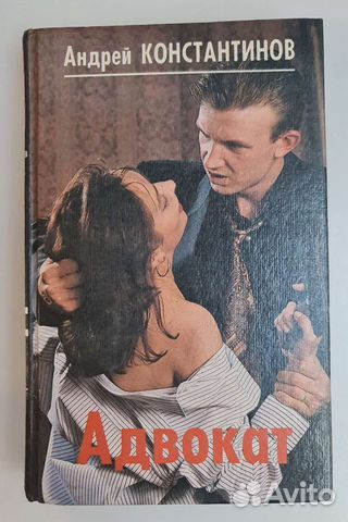 Книга Андрей Константинов Адвокат Адвокат-2