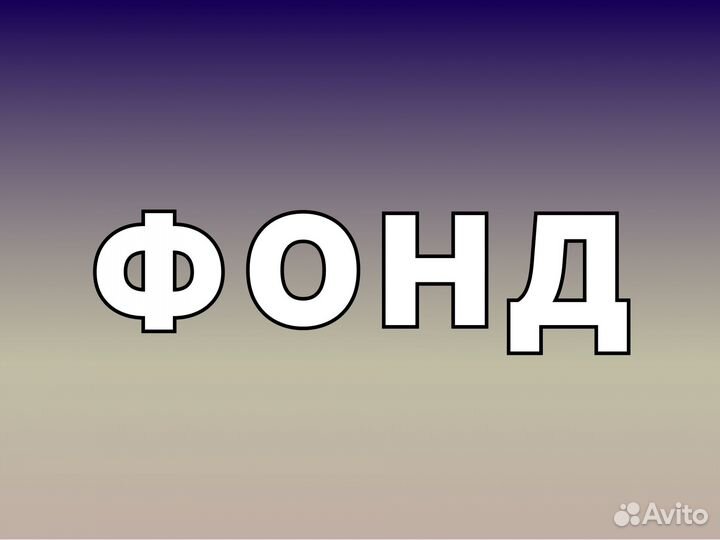 Продам фонд 
