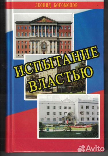 Богомолов Леонид Испытание властью