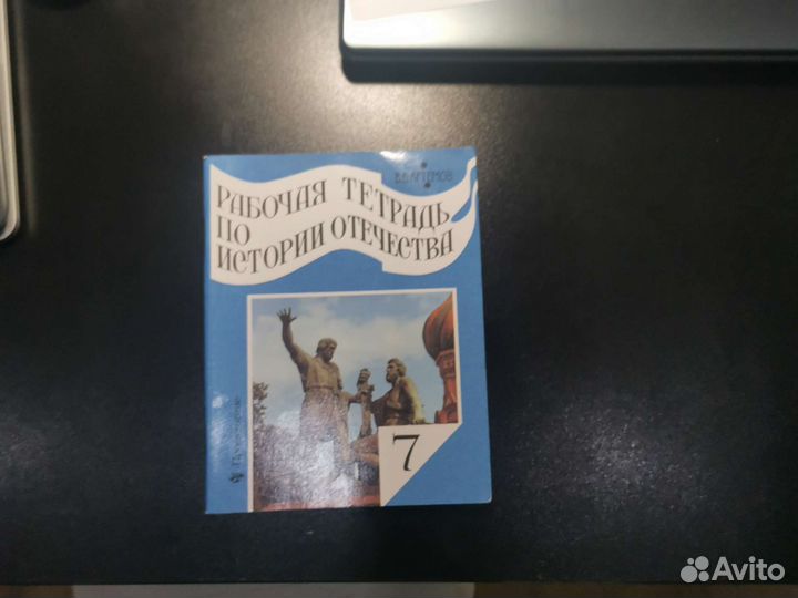 Рабочая тетрадь по истории гтечества 7 класс