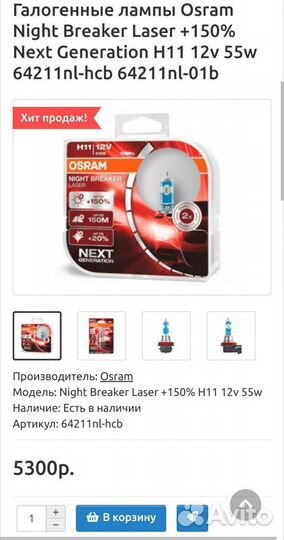 Лампы Osram Night Breaker Laser +150. H11. 2шт