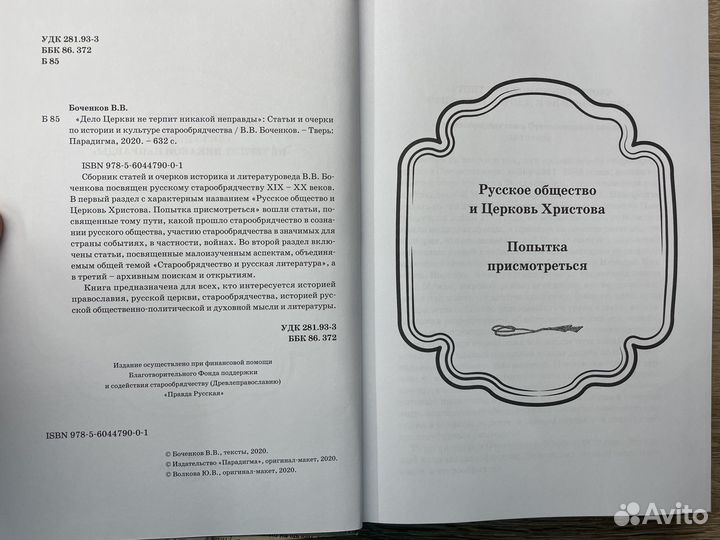 Дело церкви не терпит никакой неправды В. Боченков