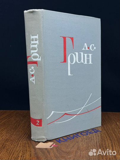 А. С. Грин. Собрание сочинений в шести томах. Том