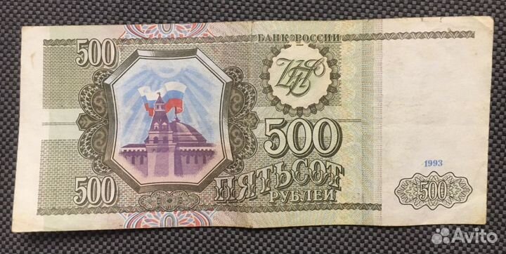 Купюра 500 рублей 1993 года