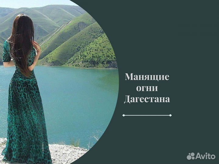 Тур в Дагестан. Манящие огни Дагестана, 4 дня