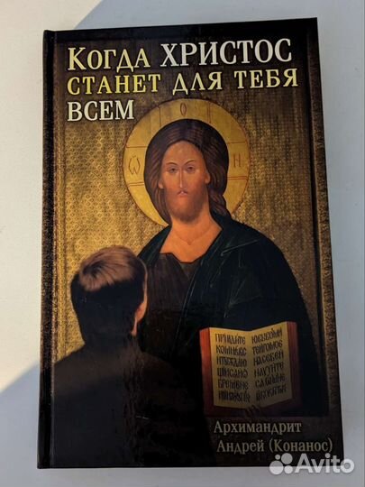 Книга «Когда Христос станет для тебя всем»